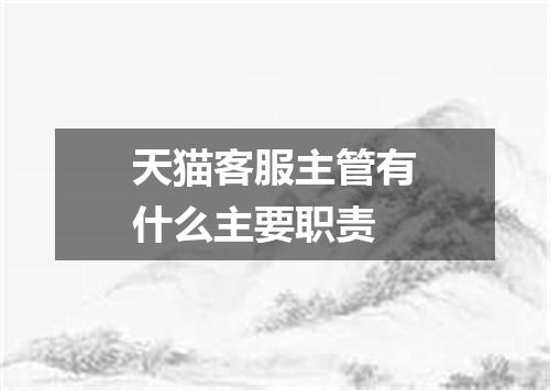天猫客服主管有什么主要职责