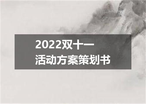 2022双十一活动方案策划书