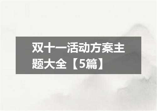 双十一活动方案主题大全【5篇】