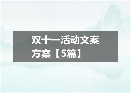 双十一活动文案方案【5篇】