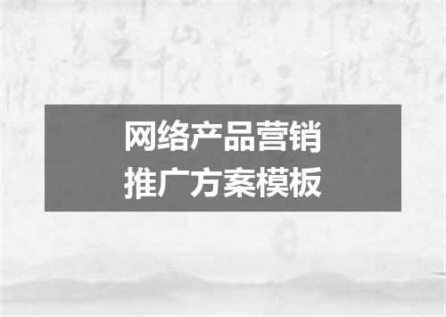 网络产品营销推广方案模板
