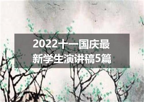 2022十一国庆最新学生演讲稿5篇