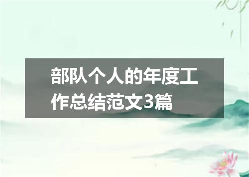 部队个人的年度工作总结范文3篇