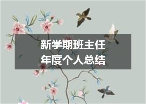 新学期班主任年度个人总结