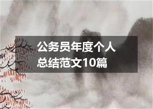 公务员年度个人总结范文10篇