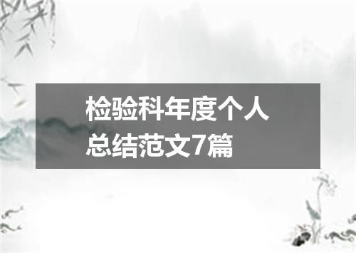 检验科年度个人总结范文7篇