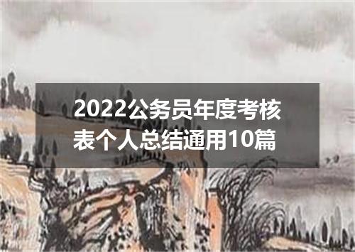 2022公务员年度考核表个人总结通用10篇