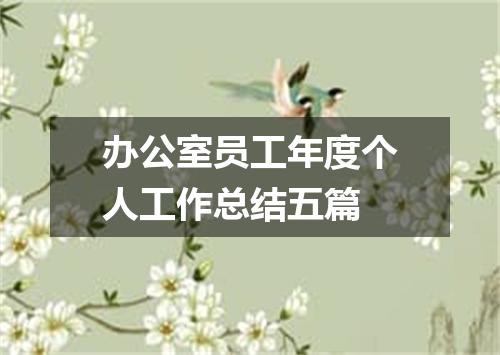 办公室员工年度个人工作总结五篇