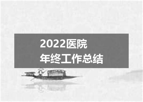 2022医院年终工作总结