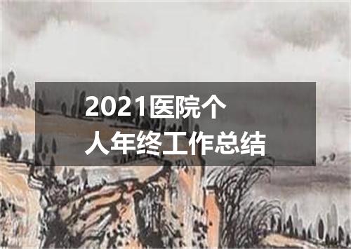 2021医院个人年终工作总结