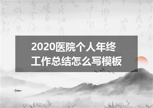 2020医院个人年终工作总结怎么写模板