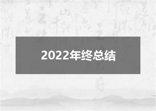 2022年终总结