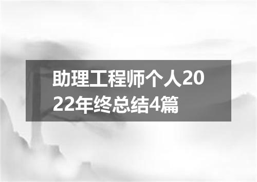 助理工程师个人2022年终总结4篇