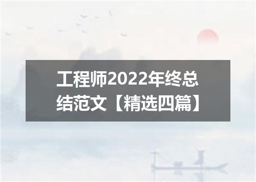 工程师2022年终总结范文【精选四篇】