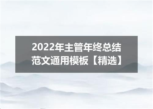 2022年主管年终总结范文通用模板【精选】