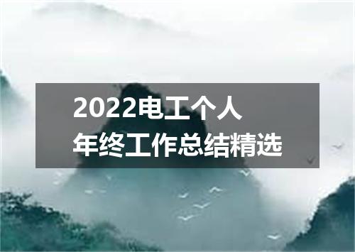 2022电工个人年终工作总结精选