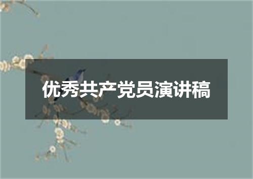 优秀共产党员演讲稿