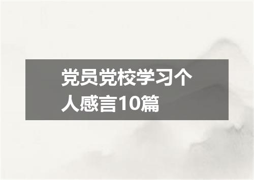 党员党校学习个人感言10篇