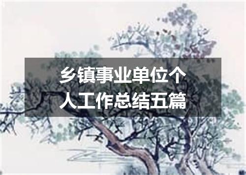 乡镇事业单位个人工作总结五篇