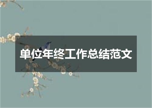 单位年终工作总结范文