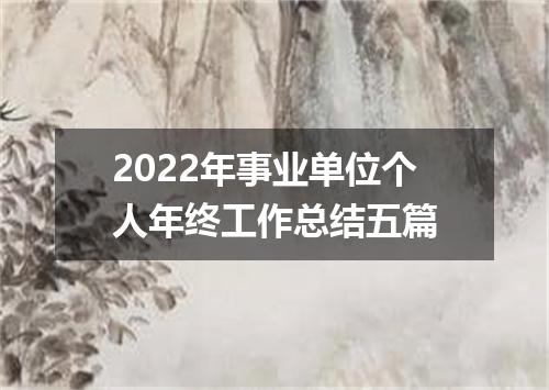 2022年事业单位个人年终工作总结五篇