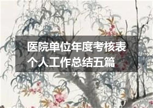 医院单位年度考核表个人工作总结五篇