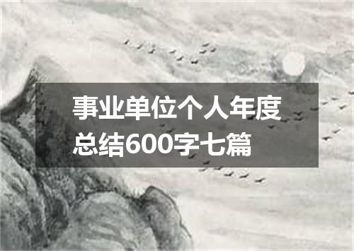 事业单位个人年度总结600字七篇