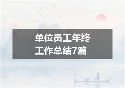 单位员工年终工作总结7篇