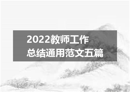 2022教师工作总结通用范文五篇