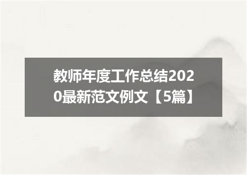 教师年度工作总结2020最新范文例文【5篇】