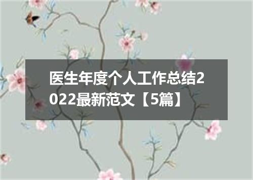 医生年度个人工作总结2022最新范文【5篇】