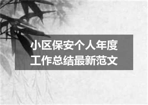 小区保安个人年度工作总结最新范文