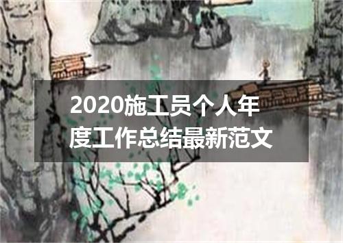 2020施工员个人年度工作总结最新范文