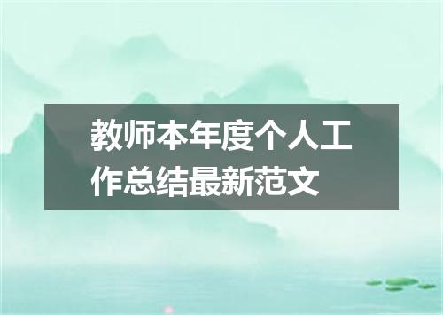 教师本年度个人工作总结最新范文