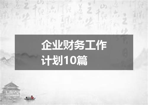 企业财务工作计划10篇