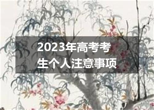 2023年高考考生个人注意事项