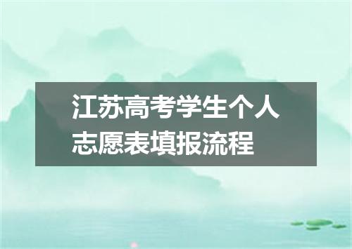 江苏高考学生个人志愿表填报流程