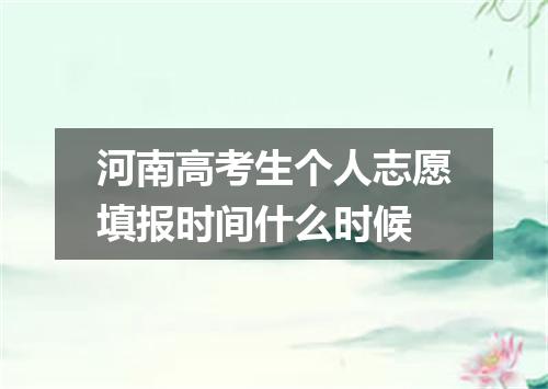河南高考生个人志愿填报时间什么时候