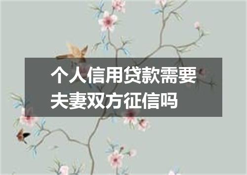 个人信用贷款需要夫妻双方征信吗