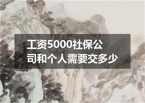 工资5000社保公司和个人需要交多少