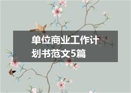 单位商业工作计划书范文5篇