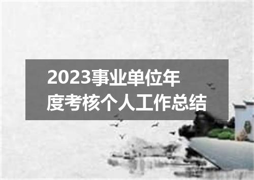 2023事业单位年度考核个人工作总结