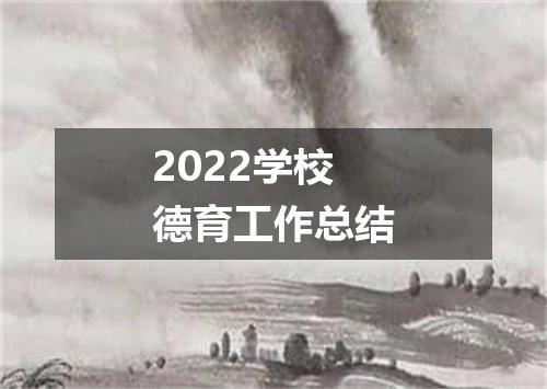 2022学校德育工作总结