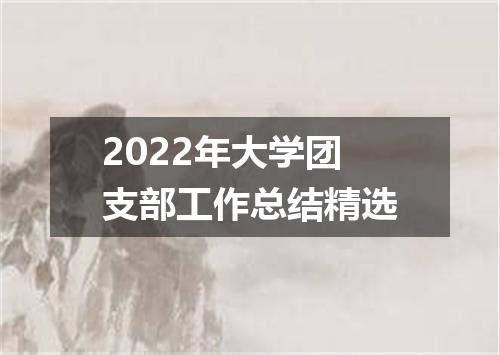 2022年大学团支部工作总结精选