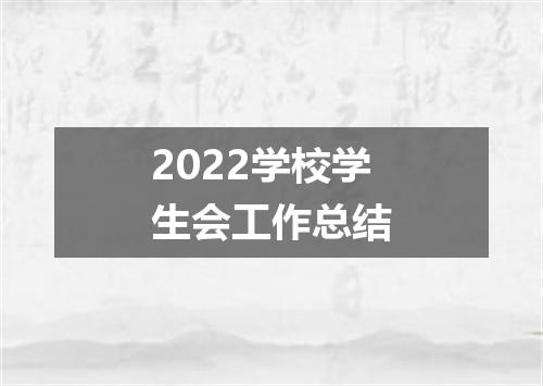 2022学校学生会工作总结