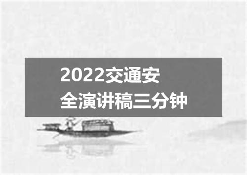 2022交通安全演讲稿三分钟
