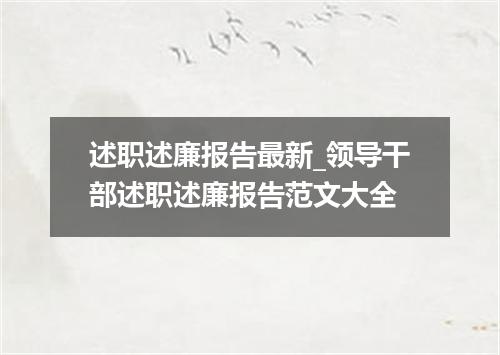 述职述廉报告最新_领导干部述职述廉报告范文大全