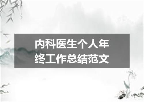 内科医生个人年终工作总结范文