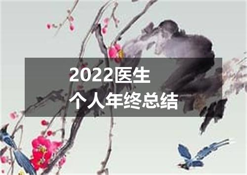 2022医生个人年终总结