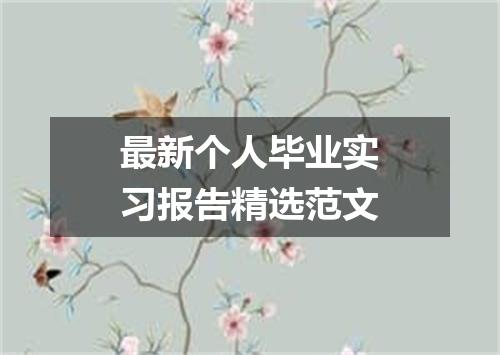最新个人毕业实习报告精选范文